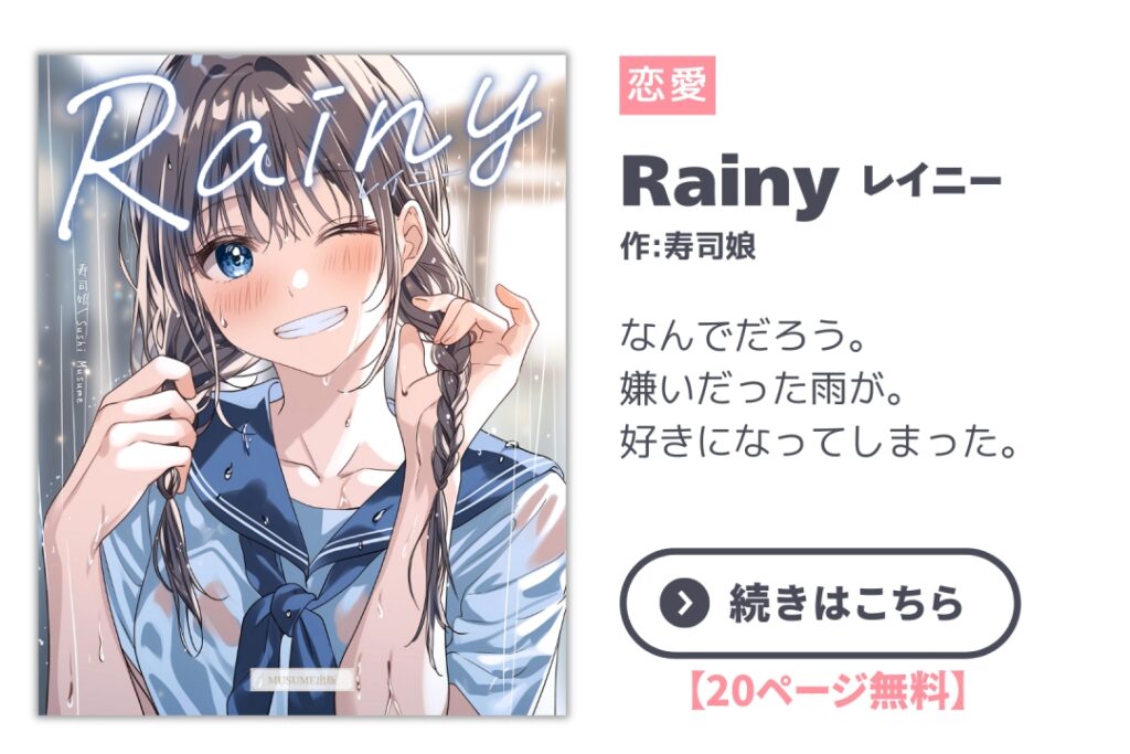 漫画:Rainy(レイニー)|寿司娘