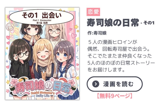 寿司娘の日常