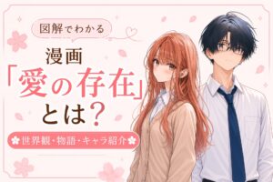 【図解】漫画「愛の存在（アイノカタチ）」をわかりやすく解説｜寿司娘