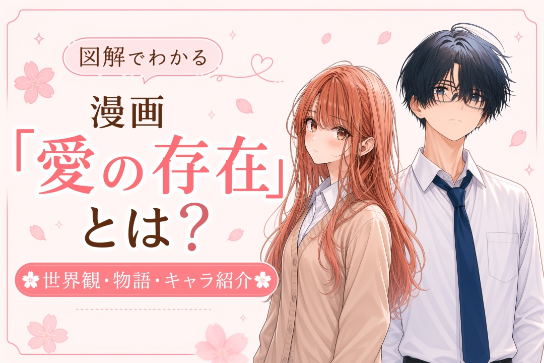 【図解】漫画「愛の存在（アイノカタチ）」をわかりやすく解説｜寿司娘