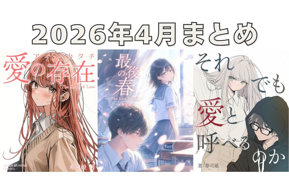 【4月まとめ】新作・人気作・無料漫画はこちら｜寿司娘