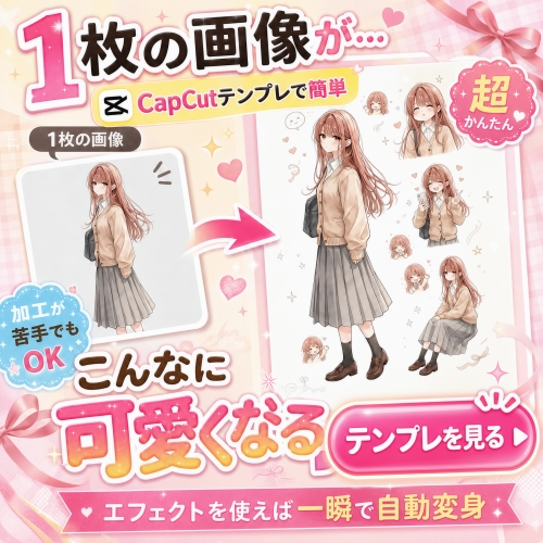 【イラストが一瞬で可愛くなる】CapCutの画像加工テンプレート
