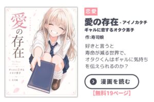 【漫画】愛の存在（アイノカタチ）- ギャルに恋するオタク男子 / The Shape of Love - An Otaku Boy in Love with a Gyaru｜寿司娘