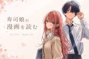 寿司娘の漫画を読む｜Sushi Musume