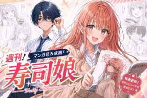 【週刊！寿司娘】新作・連載マンガが読めるサブスクを始めました。