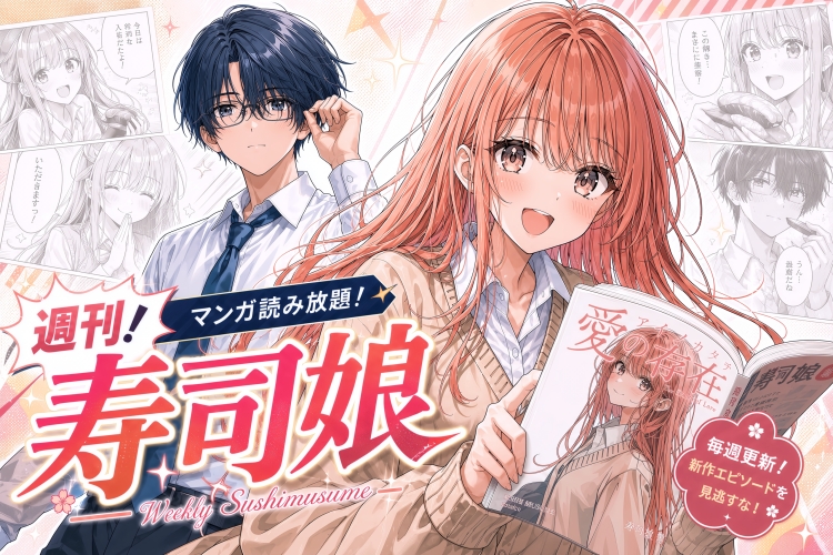 【週刊!寿司娘】新作・連載マンガが読めるサブスクを始めました。