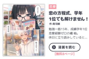 【漫画】 休日 - 恋の方程式、学年1位でも解けません！ / Even the Top Student Can’t Solve the Equation of Love!｜寿司娘