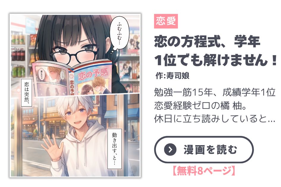 【漫画】 休日 - 恋の方程式、学年1位でも解けません！ / Even the Top Student Can’t Solve the Equation of Love!｜寿司娘