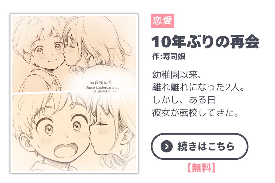 10年ぶりの再会 / A reunion after ten years