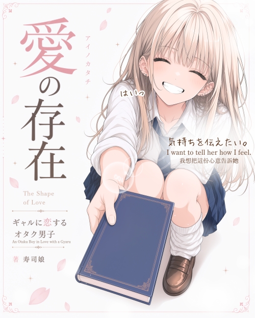 【漫画】愛の存在(アイノカタチ)- ギャルに恋するオタク男子|寿司娘