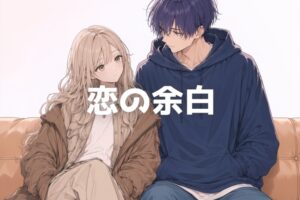 「好き」と言わないことは、優しさなのか、冷たさなのか。