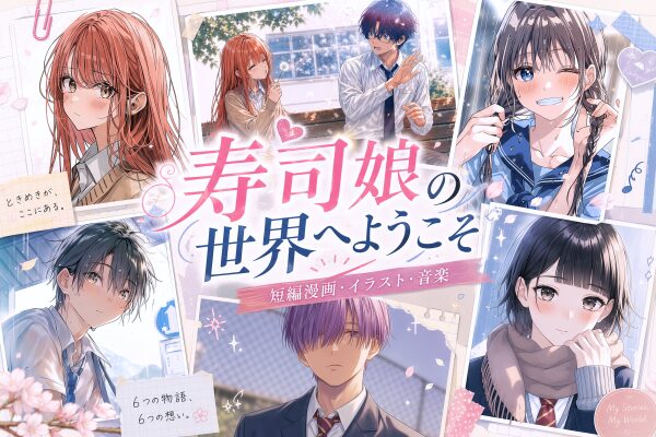 寿司娘の世界へようこそ