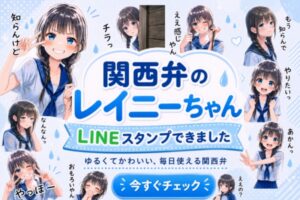 関西弁のレイニーちゃん LINEスタンプができました｜寿司娘