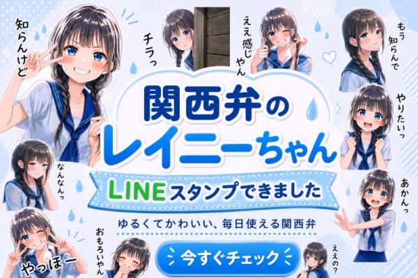 関西弁のレイニーちゃん LINEスタンプができました|寿司娘