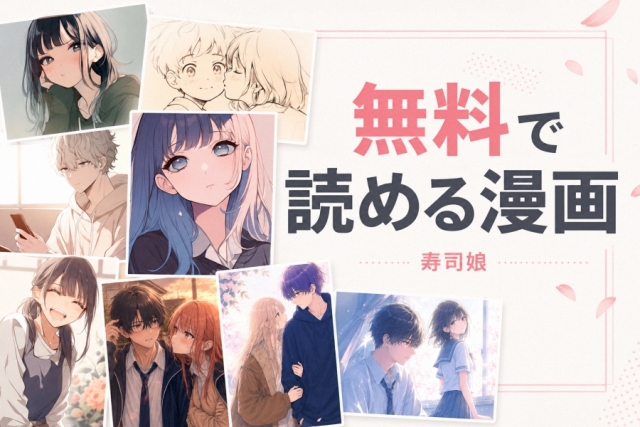 無料で読める恋愛漫画まとめ|寿司娘