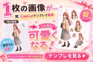 【一瞬でイラストが可愛くなる】CapCutの画像加工テンプレート｜寿司娘