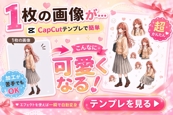【一瞬でイラストが可愛くなる】CapCutの画像加工テンプレート｜寿司娘
