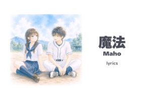 【歌詞】魔法（Maho） 寿司娘 | Lyrics