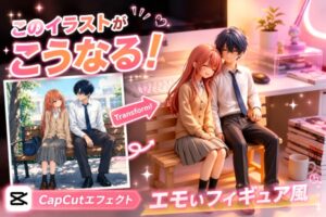 【カップルにおすすめ】一瞬で写真やイラストが「エモいフィギュアになる」CapCutのテンプレート｜寿司娘
