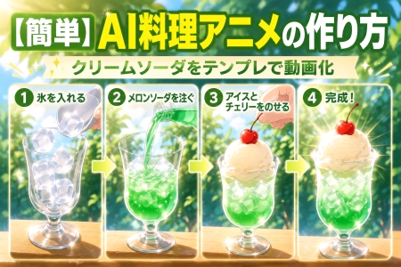 【テンプレ付き】誰でも簡単！AI料理アニメの作り方｜クリームソーダ編