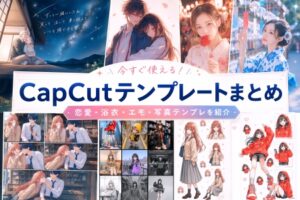 【無料】CapCutの動画テンプレート一覧 / 写真・動画をおしゃれにするテンプレまとめ｜寿司娘