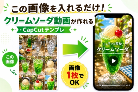 【テンプレ付き】誰でも簡単！AI料理アニメの作り方｜クリームソーダ編