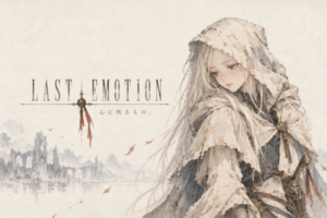 【短編ファンタジー】LAST EMOTION - 心に残るもの。